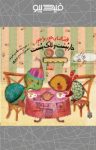 کتاب خارپشت و لاک پشت(نسخه PDF) نوشته  طاهره خردور